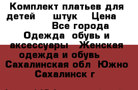 Комплект платьев для детей (20 штук) › Цена ­ 10 000 - Все города Одежда, обувь и аксессуары » Женская одежда и обувь   . Сахалинская обл.,Южно-Сахалинск г.